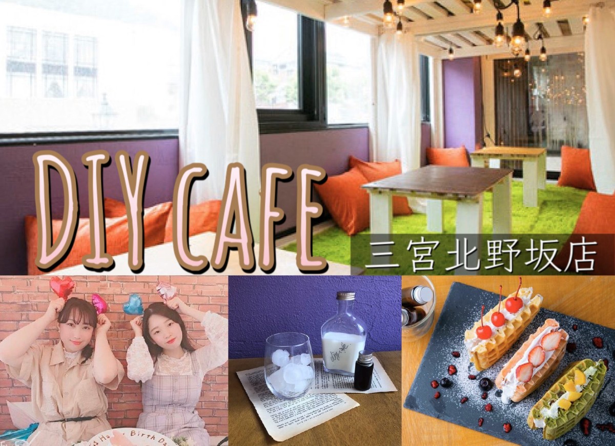 神戸 カフェ 女子会やママ会にぴったりの隠れ家カフェスポット Diycafe 三宮北野坂店 遊び速報 欲しい情報を 欲しい人だけに