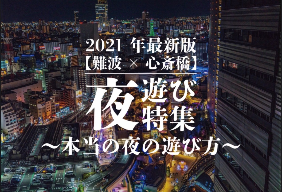 難波 心斎橋 夜遊び特集 本当の夜の遊び方 21年最新版 遊び速報 欲しい情報を 欲しい人だけに