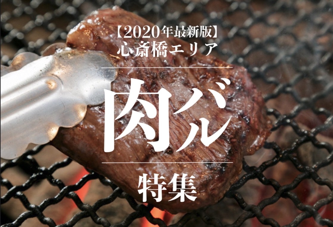 心斎橋 肉バル 選び抜かれた肉バル人気店 ２０２０年最新版 遊び速報 欲しい情報を 欲しい人だけに