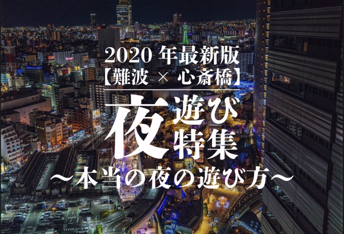 難波 心斎橋 夜遊び特集 本当の夜の遊び方 年最新版 遊び速報 欲しい情報を 欲しい人だけに