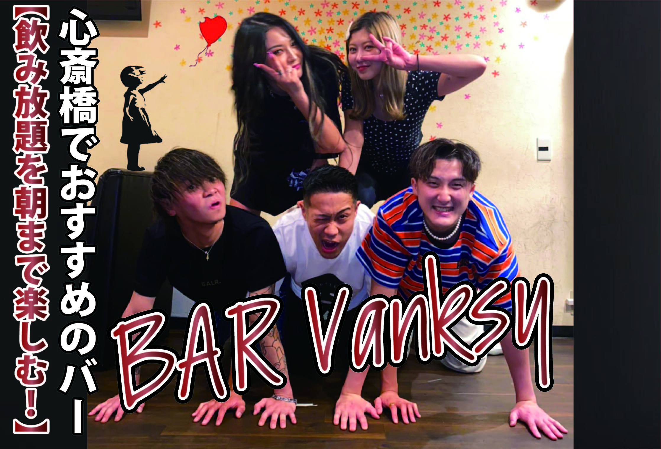 心斎橋のおすすめバー Bar Vanksy 遊び速報 欲しい情報を 欲しい人だけに