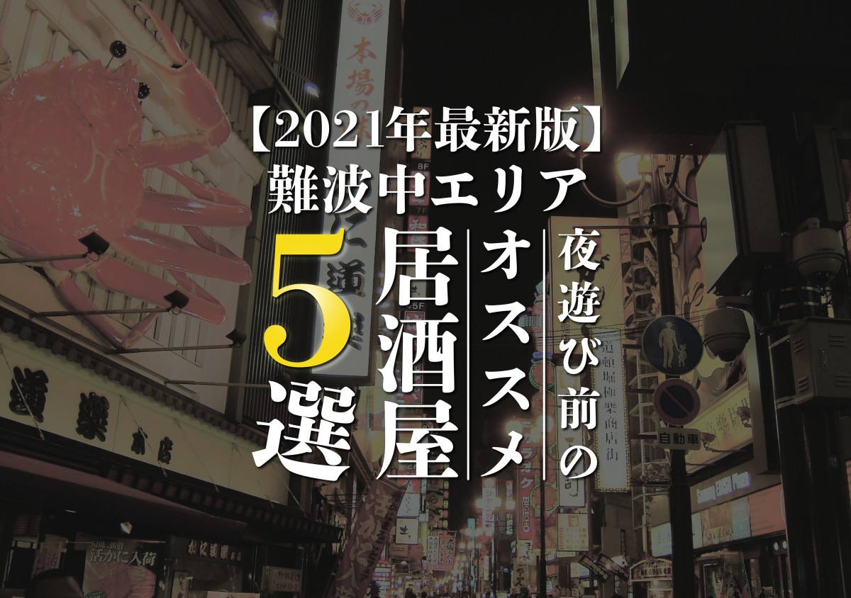難波中で夜遊び前にオススメの居酒屋スポット５選 遊び速報 欲しい情報を 欲しい人だけに
