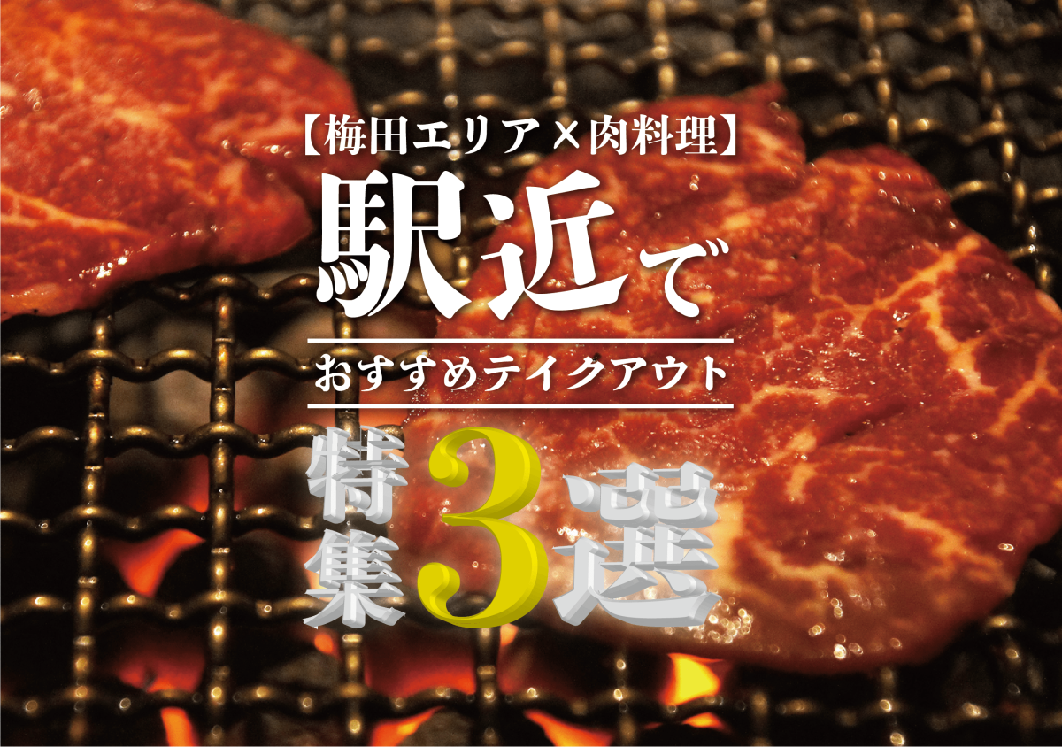 梅田 肉料理 駅近でおすすめのテイクアウト特集３選 遊び速報 欲しい情報を 欲しい人だけに