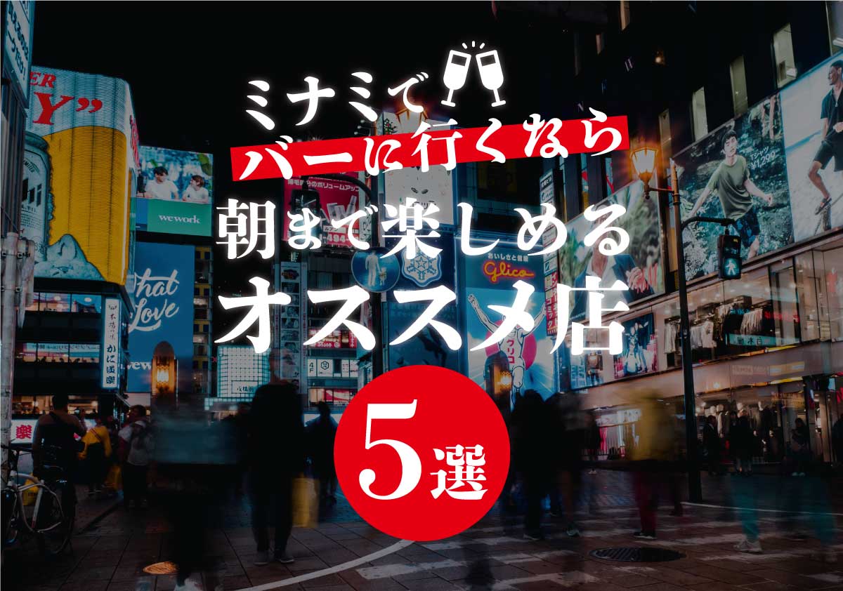 ミナミでバーに行くなら 朝まで楽しめるオススメ店５選 遊び速報 欲しい情報を 欲しい人だけに