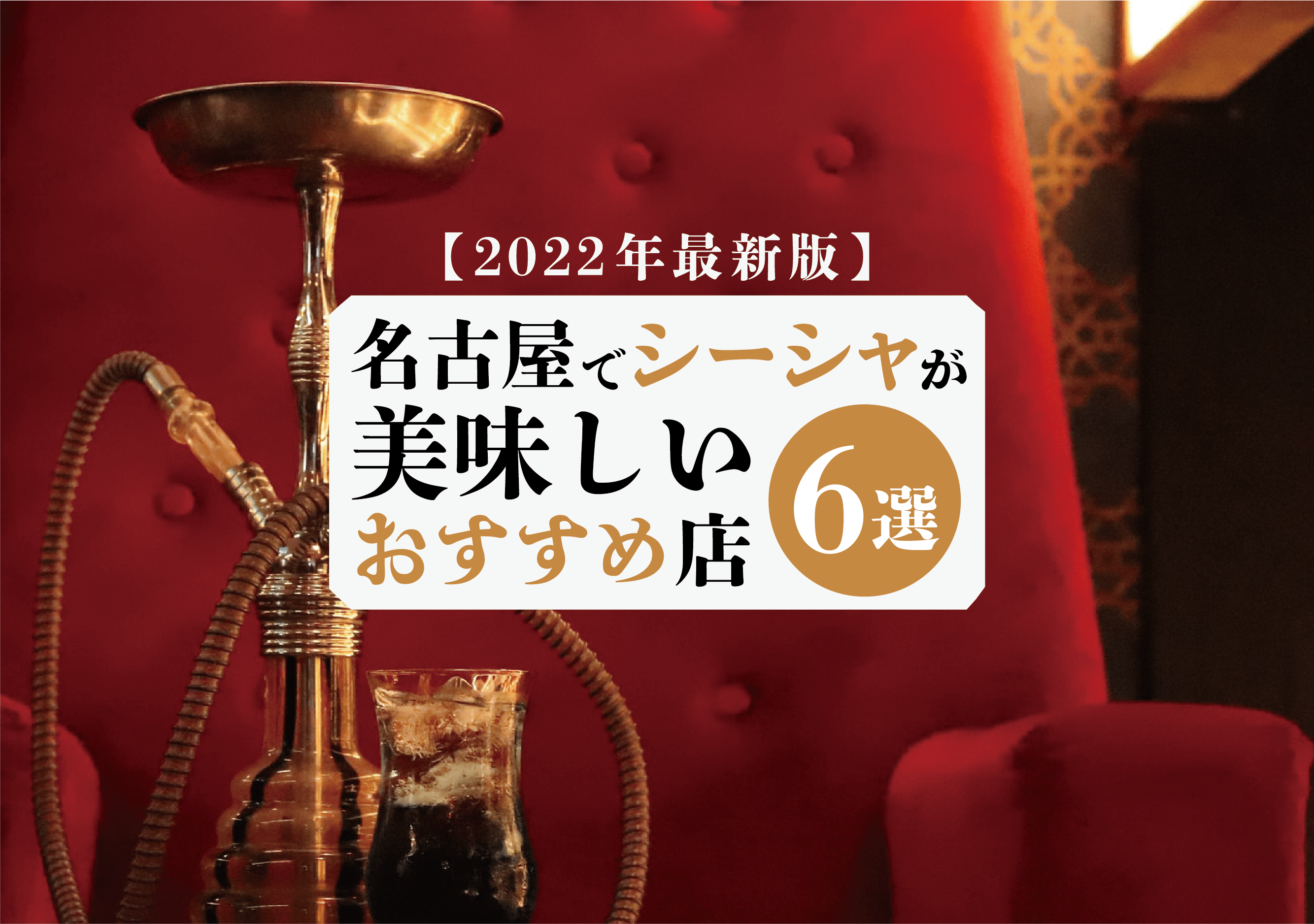 22年最新版 名古屋でシーシャが美味しいおすすめ店6選 遊び速報 欲しい情報を 欲しい人だけに