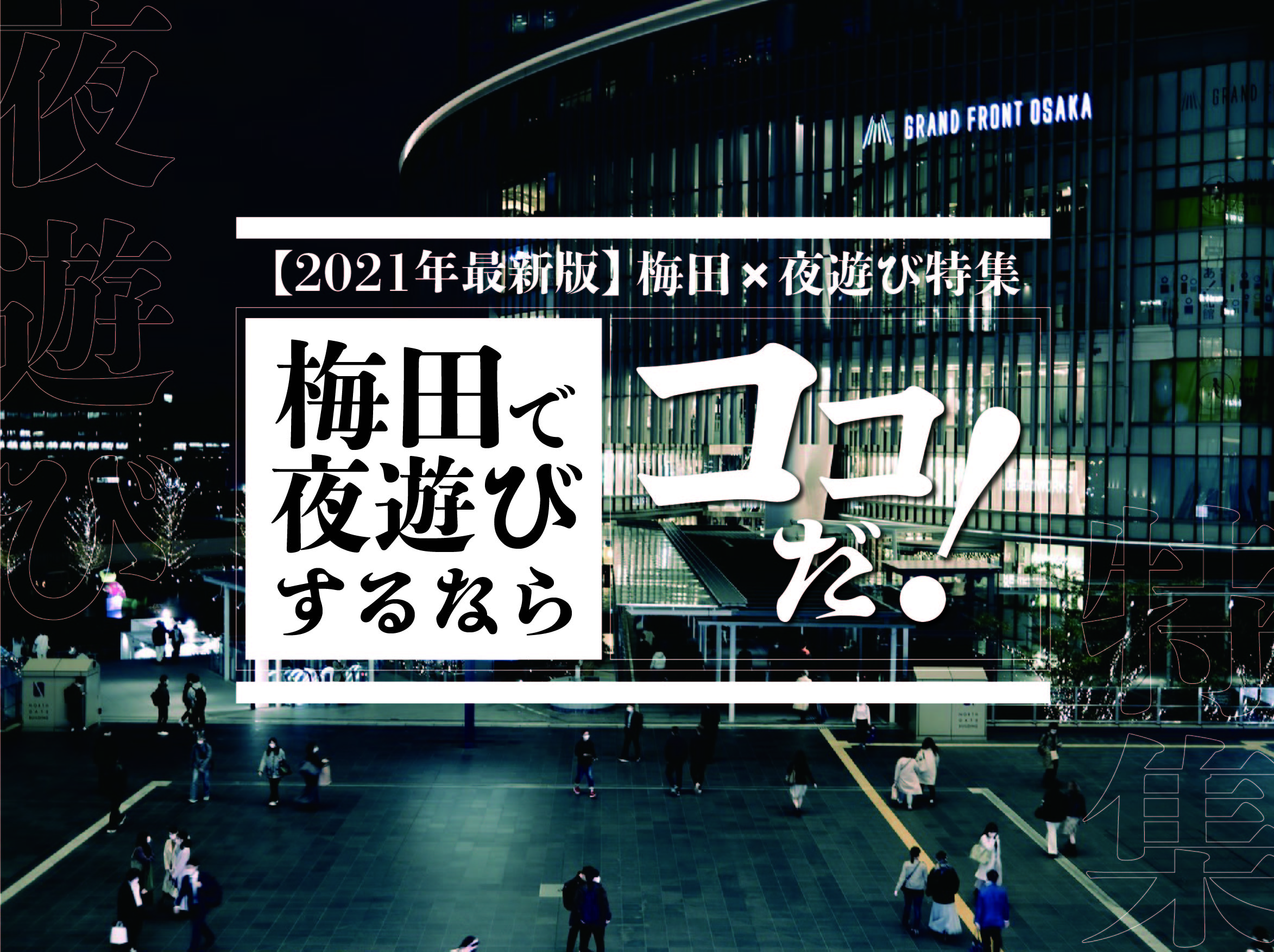 梅田 夜遊び特集 梅田で夜遊びするならココだ 22年最新版 遊び速報 欲しい情報を 欲しい人だけに