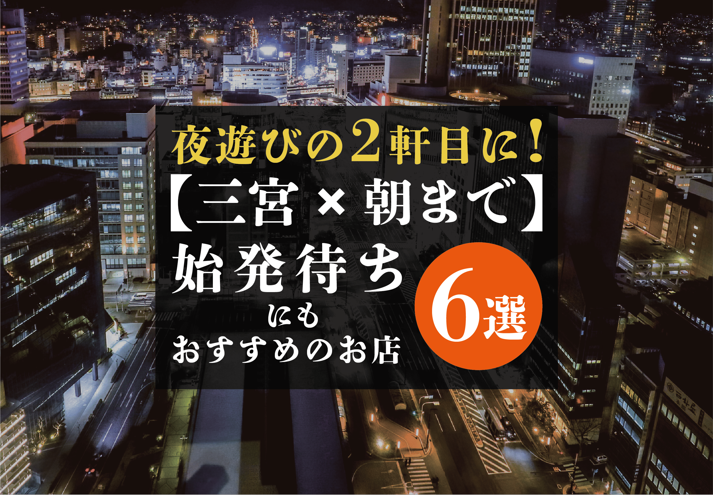 三宮 朝まで 夜遊び後の2軒目に 始発待ちにもおすすめのお店6選 遊び速報 欲しい情報を 欲しい人だけに 三宮 朝まで 夜遊び後の2軒目に 始発待ちにもおすすめのお店6選 遊び速報 欲しい情報を 欲しい人だけに