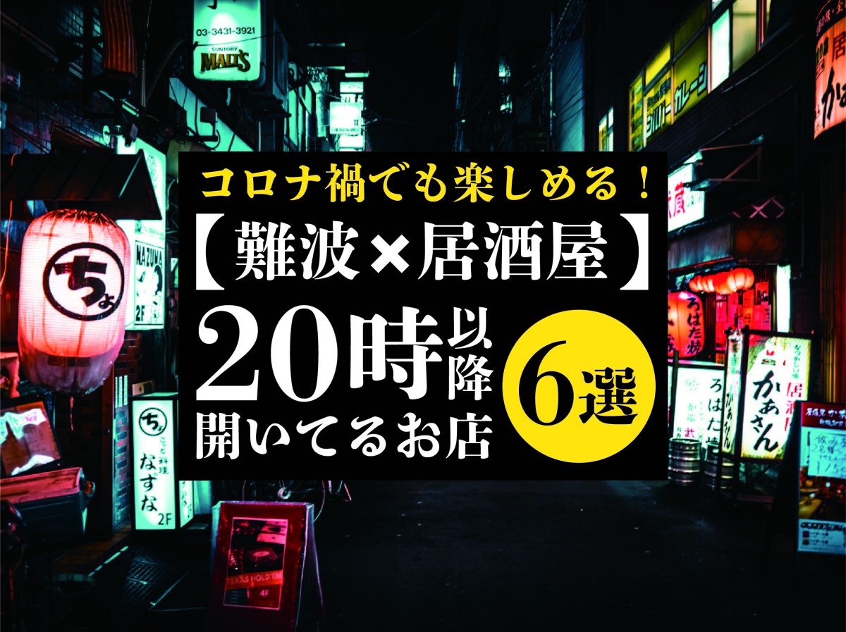 難波 居酒屋 ２０時以降でも空いてるお店６選 遊び速報 欲しい情報を 欲しい人だけに