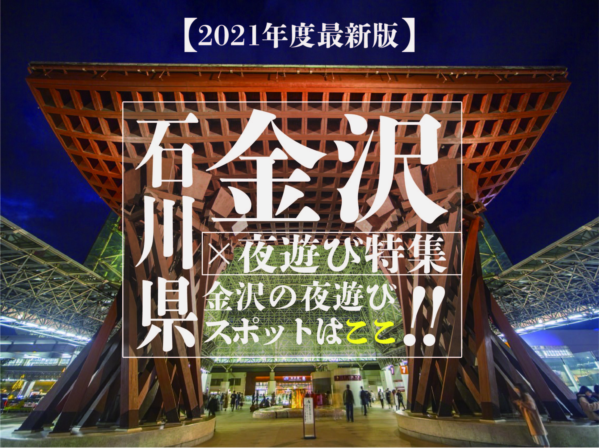 金沢 夜遊び 金沢のおすすめ夜遊びスポット6選 21年最新版 遊び速報 欲しい情報を 欲しい人だけに