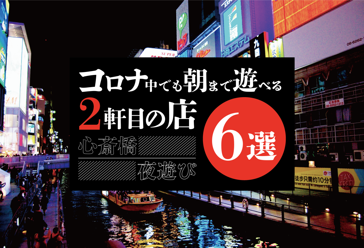 心斎橋 夜遊び コロナ中でも朝まで遊べる２軒目の店 ６選 遊び速報 欲しい情報を 欲しい人だけに