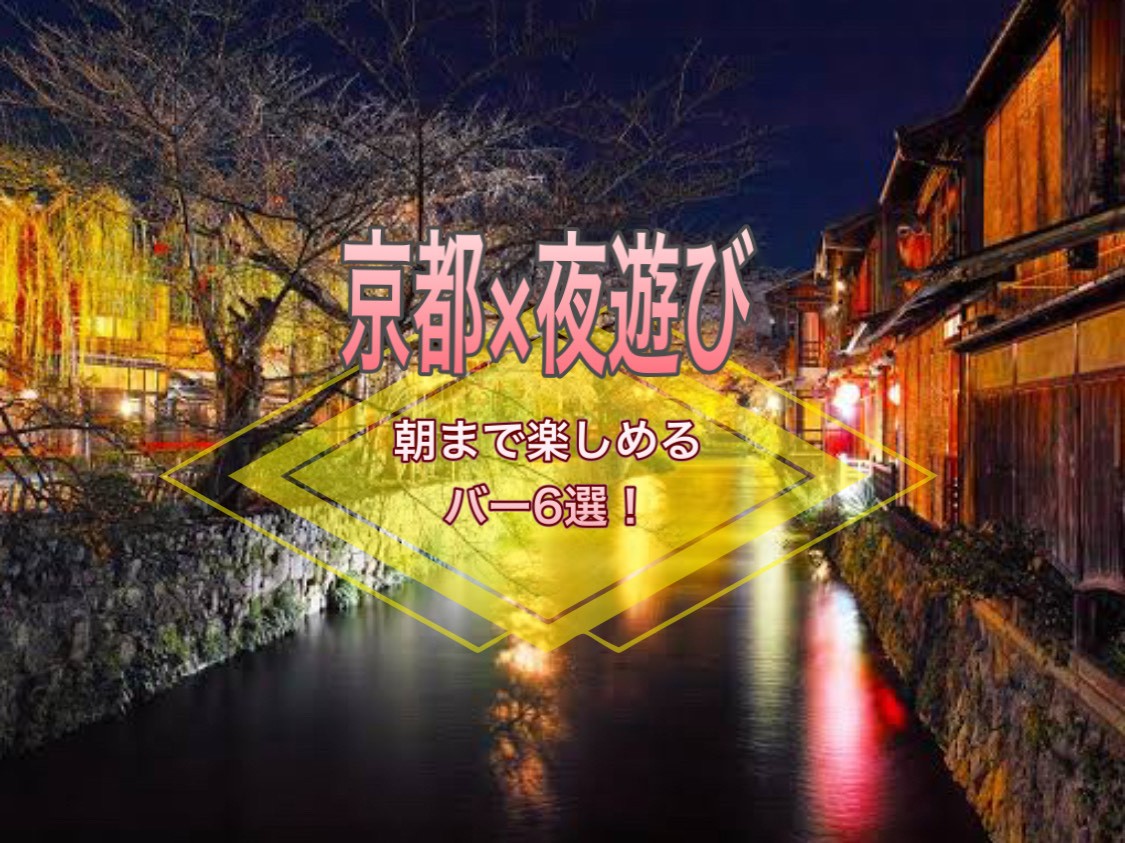 京都 夜遊び 朝まで楽しめるバー６選 遊び速報 欲しい情報を 欲しい人だけに