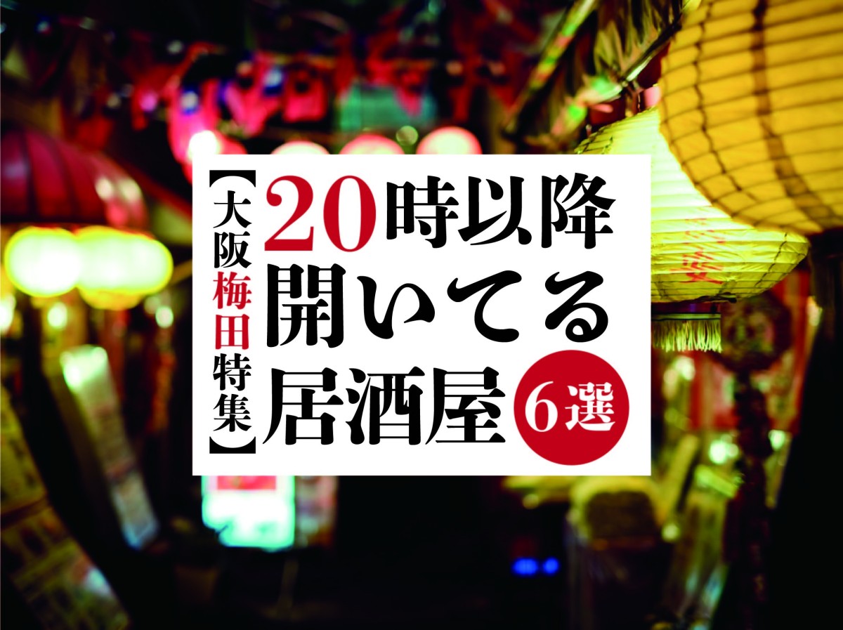 梅田 居酒屋 ２０時以降空いてる居酒屋6選 遊び速報 欲しい情報を 欲しい人だけに