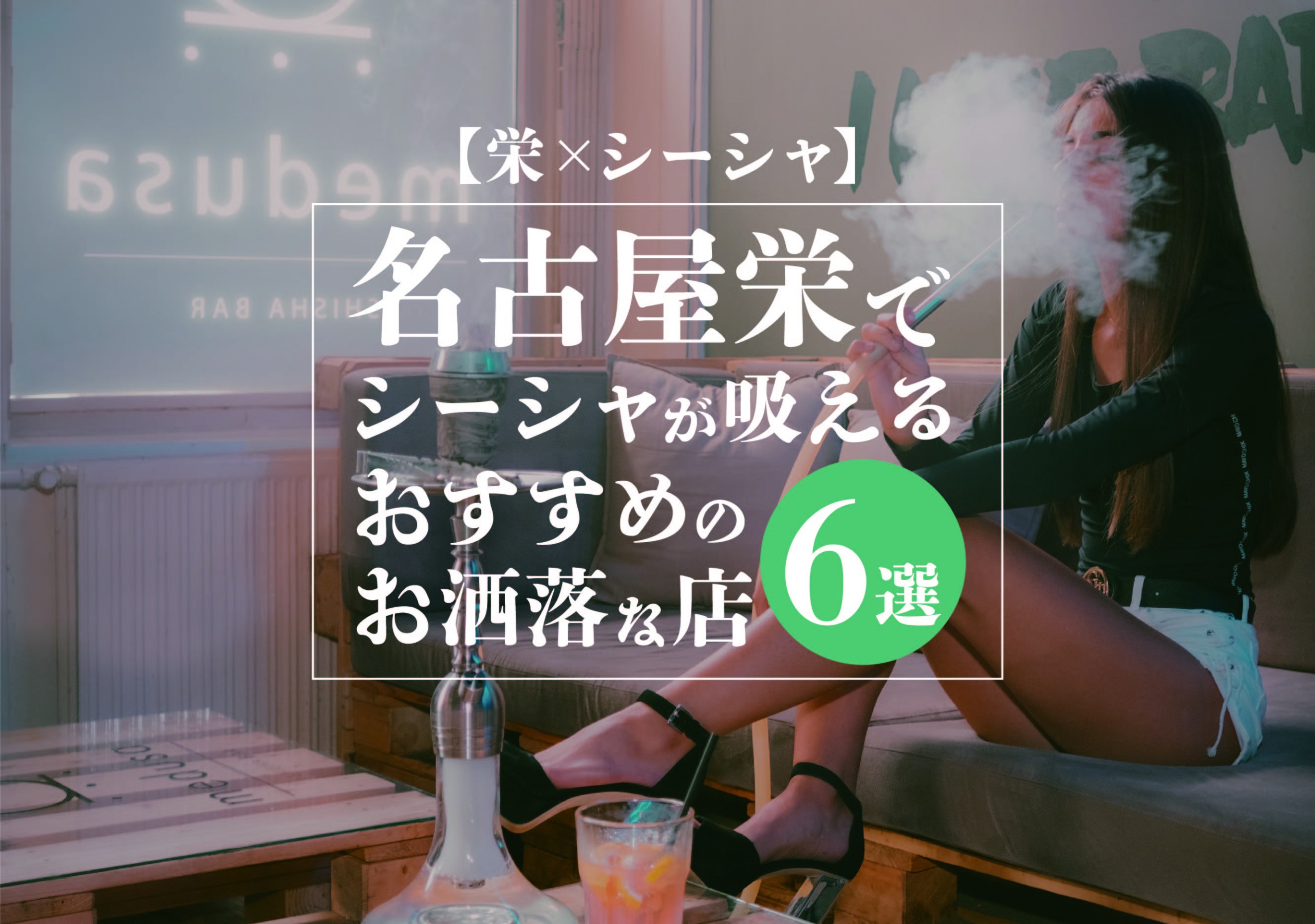 栄 シーシャ 名古屋栄でシーシャが吸えるおすすめのお洒落な店６選 遊び速報 欲しい情報を 欲しい人だけに