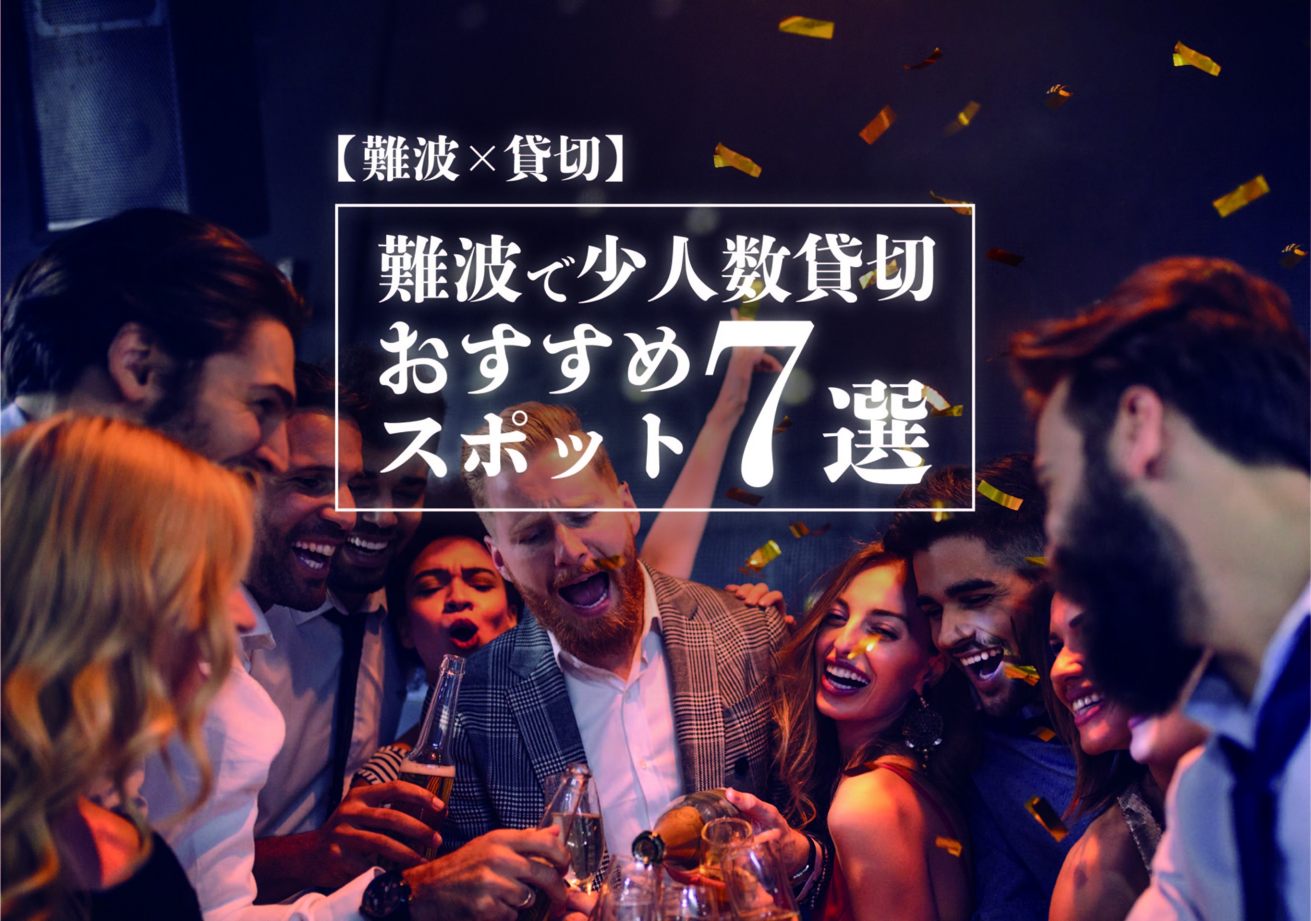 難波 貸切 難波で少人数貸切おすすめスポット最新7選 遊び速報 欲しい情報を 欲しい人だけに