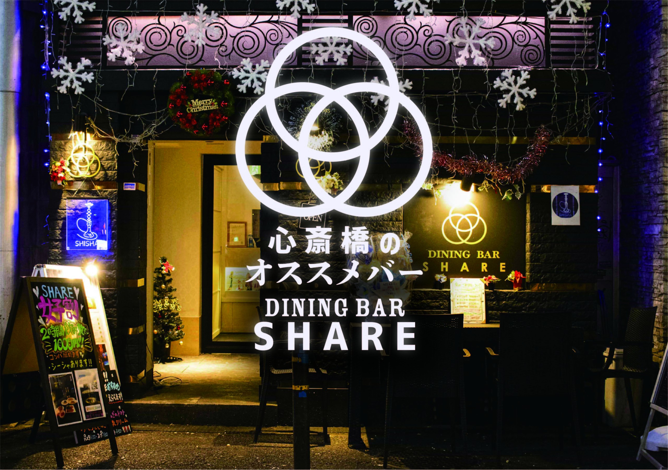 心斎橋のおすすめバー Dining Bar Share シェア 遊び速報 欲しい情報を 欲しい人だけに