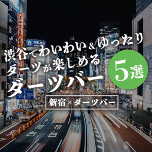 【渋谷×ダーツバー】渋谷でわいわい&ゆったりダーツが楽しめるダーツバー5選のサムネイル