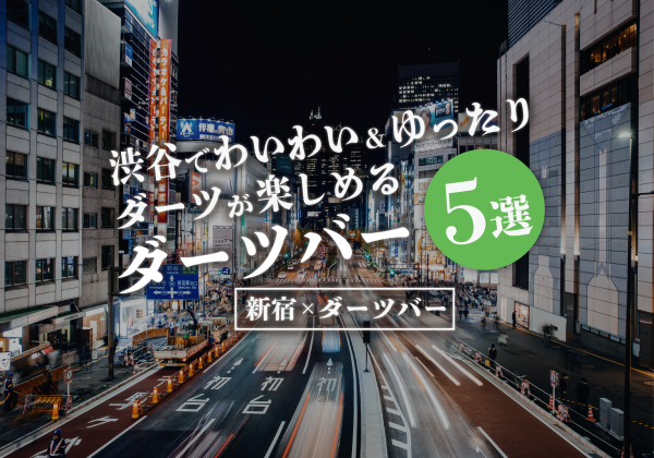 【渋谷×ダーツバー】渋谷でわいわい&ゆったりダーツが楽しめるダーツバー5選のサムネイル