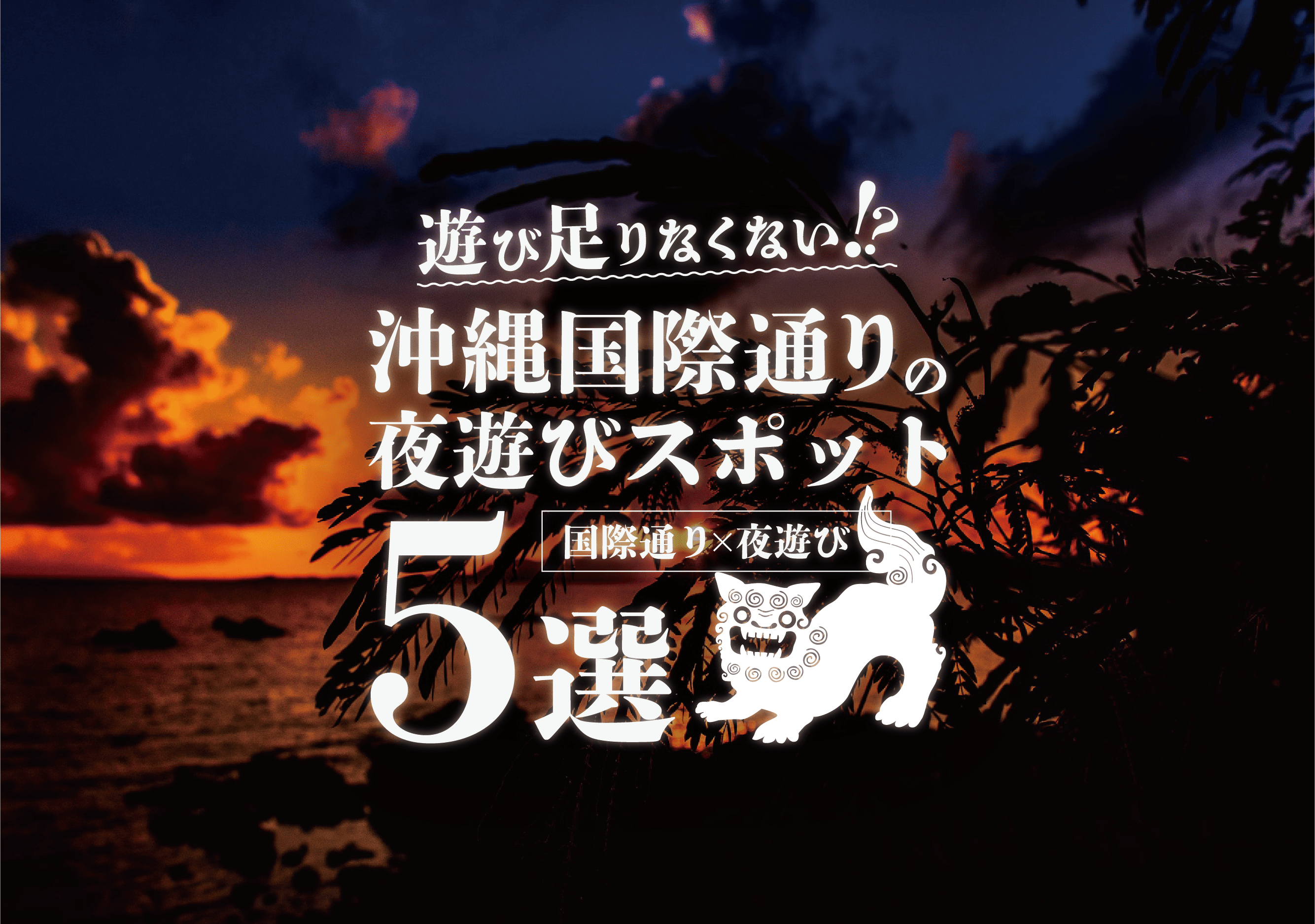 国際通り 夜遊び 遊び足りなくない 沖縄国際通りの夜遊びスポット5選 遊び速報 欲しい情報を 欲しい人だけに