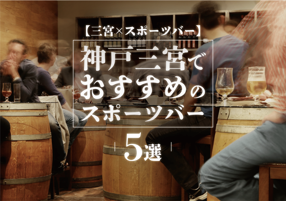 三宮 スポーツ観戦 神戸三宮でおすすめスポーツバー5選 遊び速報 欲しい情報を 欲しい人だけに