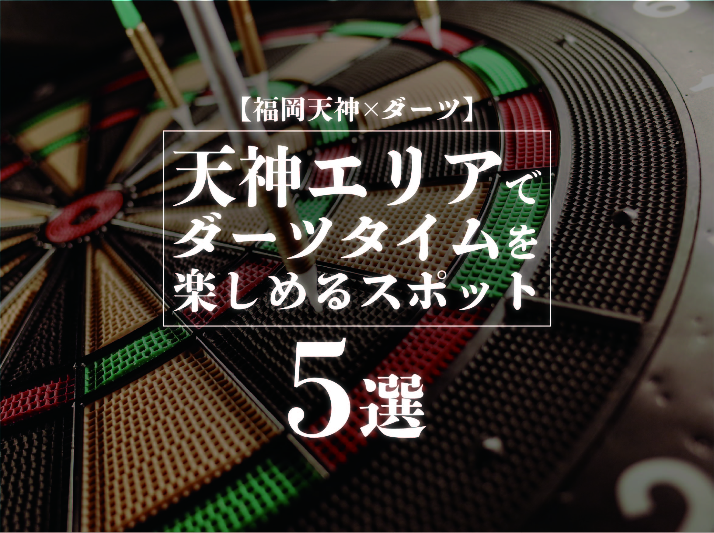 福岡天神 ダーツ 天神エリアでダーツタイムを楽しめるスポット5選 遊び速報 欲しい情報を 欲しい人だけに