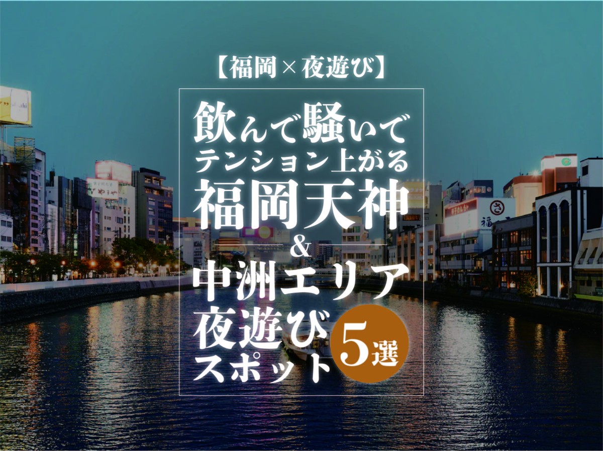 福岡 夜遊び オススメの福岡天神 中州の夜遊びスポット5選 遊び速報 欲しい情報を 欲しい人だけに