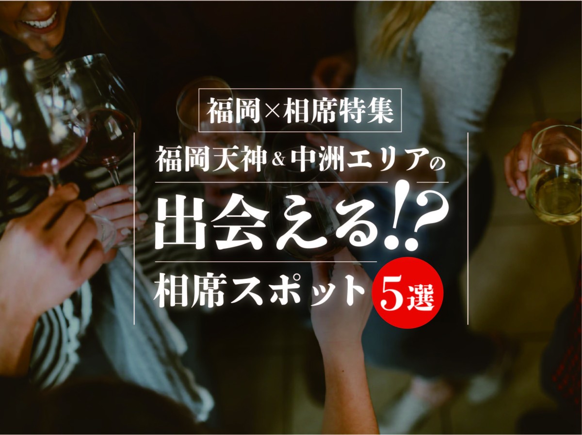 福岡 相席 福岡天神 中州エリアの出会える 相席スポット5選 遊び速報 欲しい情報を 欲しい人だけに 福岡 相席 福岡天神 中州エリアの出会える 相席スポット5選 遊び速報 欲しい情報を 欲しい人だけに