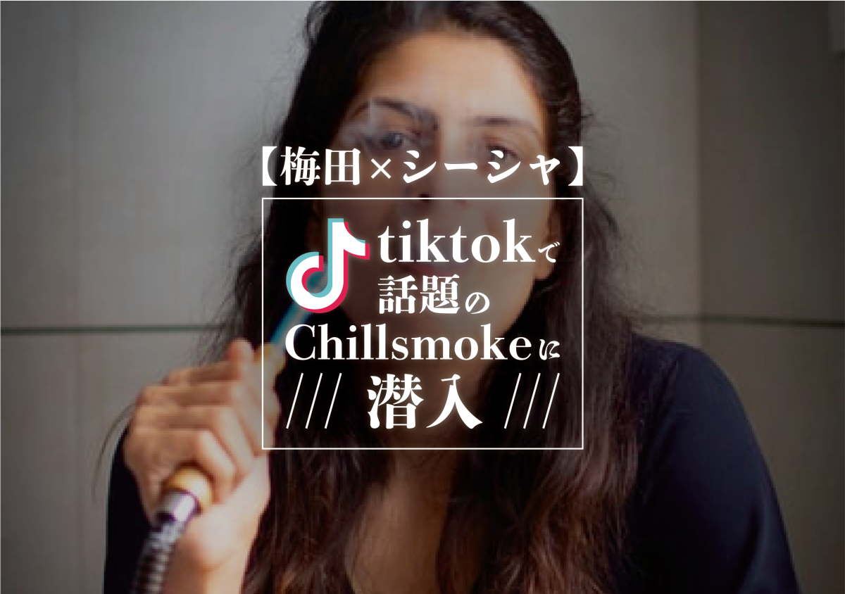 TikTokで話題のChill smokeに潜入 アイキャッチ画像
