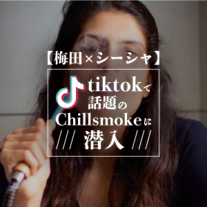 TikTokで話題のChill smokeに潜入 アイキャッチ画像