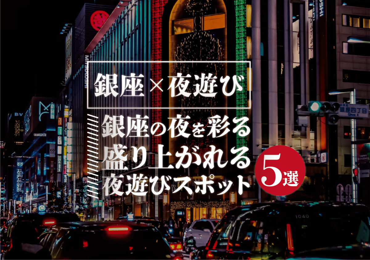 銀座 夜遊び 銀座の夜を彩る盛り上がれる夜遊びスポット5選 遊び速報 欲しい情報を 欲しい人だけに 銀座 夜遊び 銀座の夜を彩る盛り上がれる夜遊びスポット5選 遊び速報 欲しい情報を 欲しい人だけに