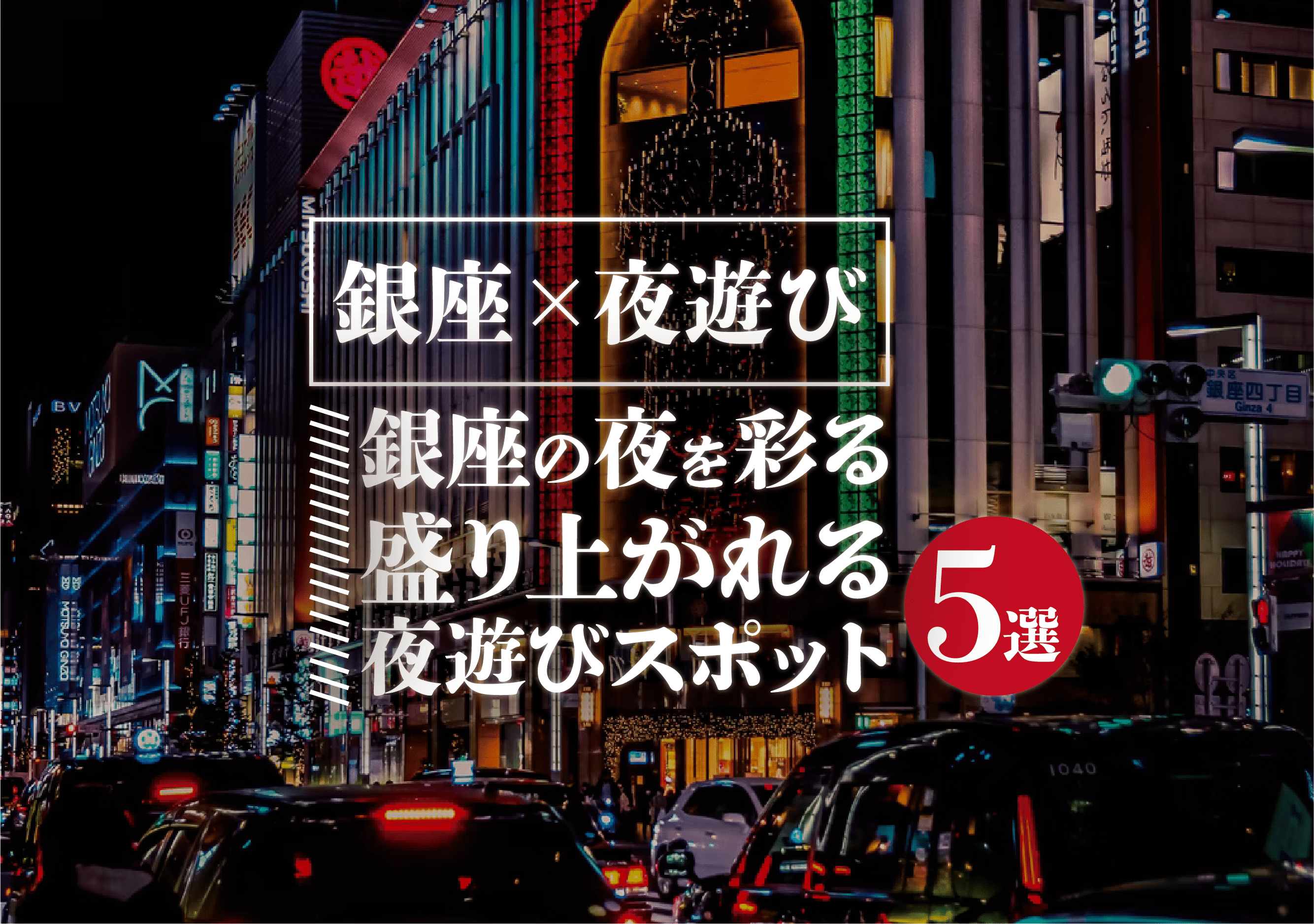 銀座 夜遊び 銀座の夜を彩る盛り上がれる夜遊びスポット5選 遊び速報 欲しい情報を 欲しい人だけに