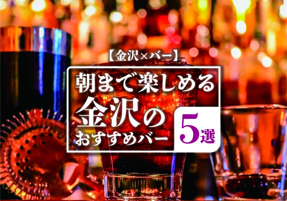 金沢 バー 朝まで楽しめる金沢のおすすめバー5選 遊び速報 欲しい情報を 欲しい人だけに