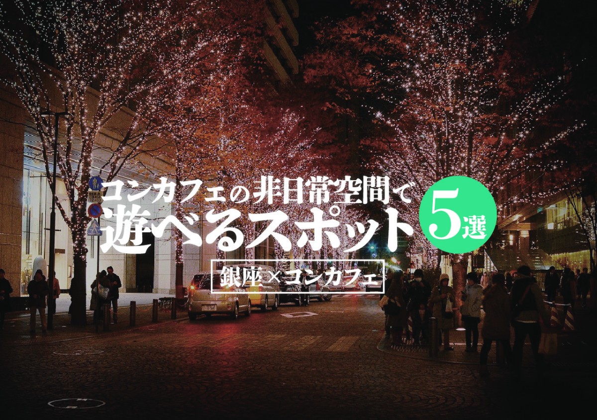銀座 コンカフェ コンカフェの非日常空間で遊べるスポット5選 遊び速報 欲しい情報を 欲しい人だけに 銀座 コンカフェ コンカフェの非日常空間で遊べるスポット5選 遊び速報 欲しい情報を 欲しい人だけに