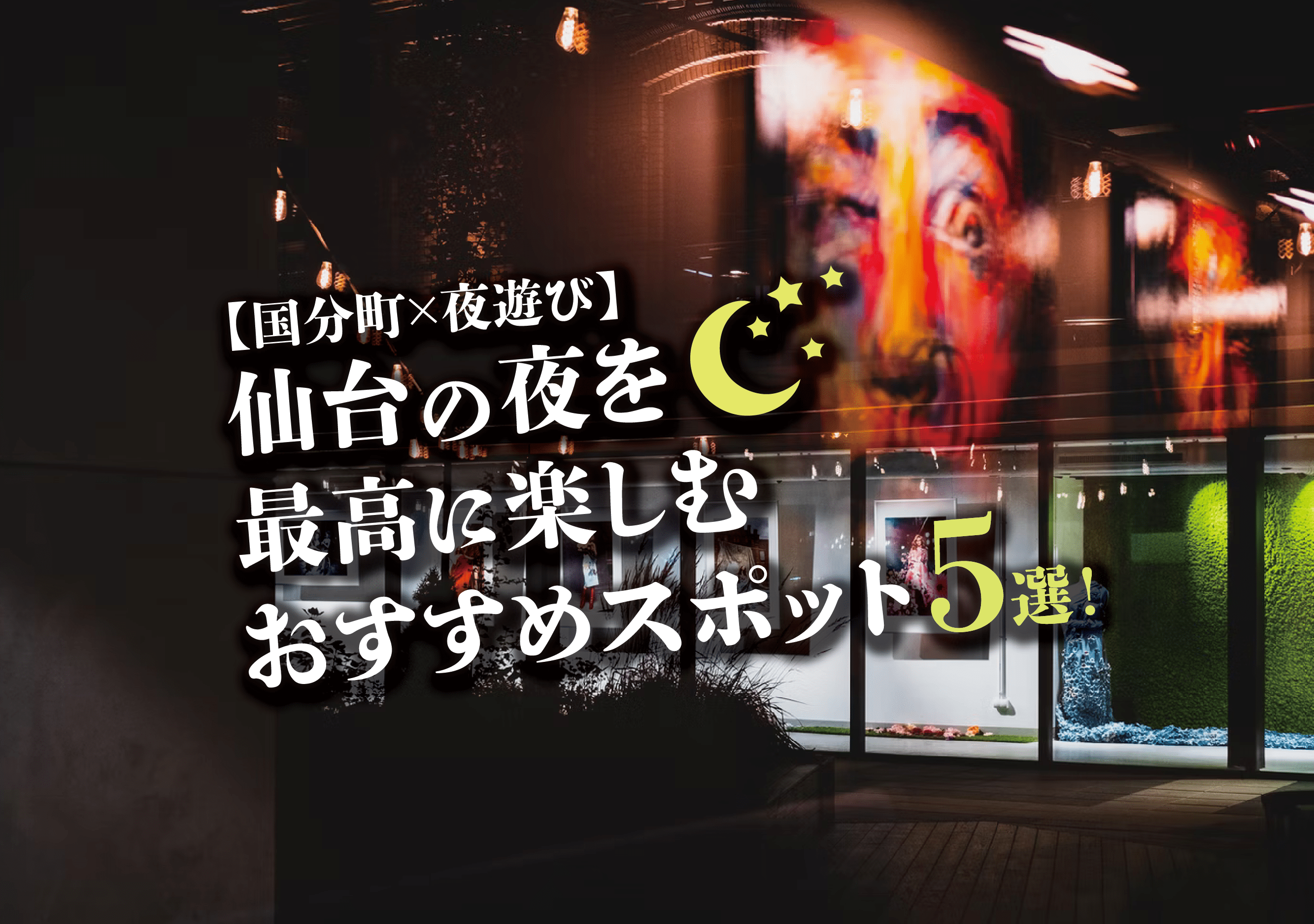 国分町 夜遊び 仙台の夜を最高に楽しむおすすめスポット5選 遊び速報 欲しい情報を 欲しい人だけに