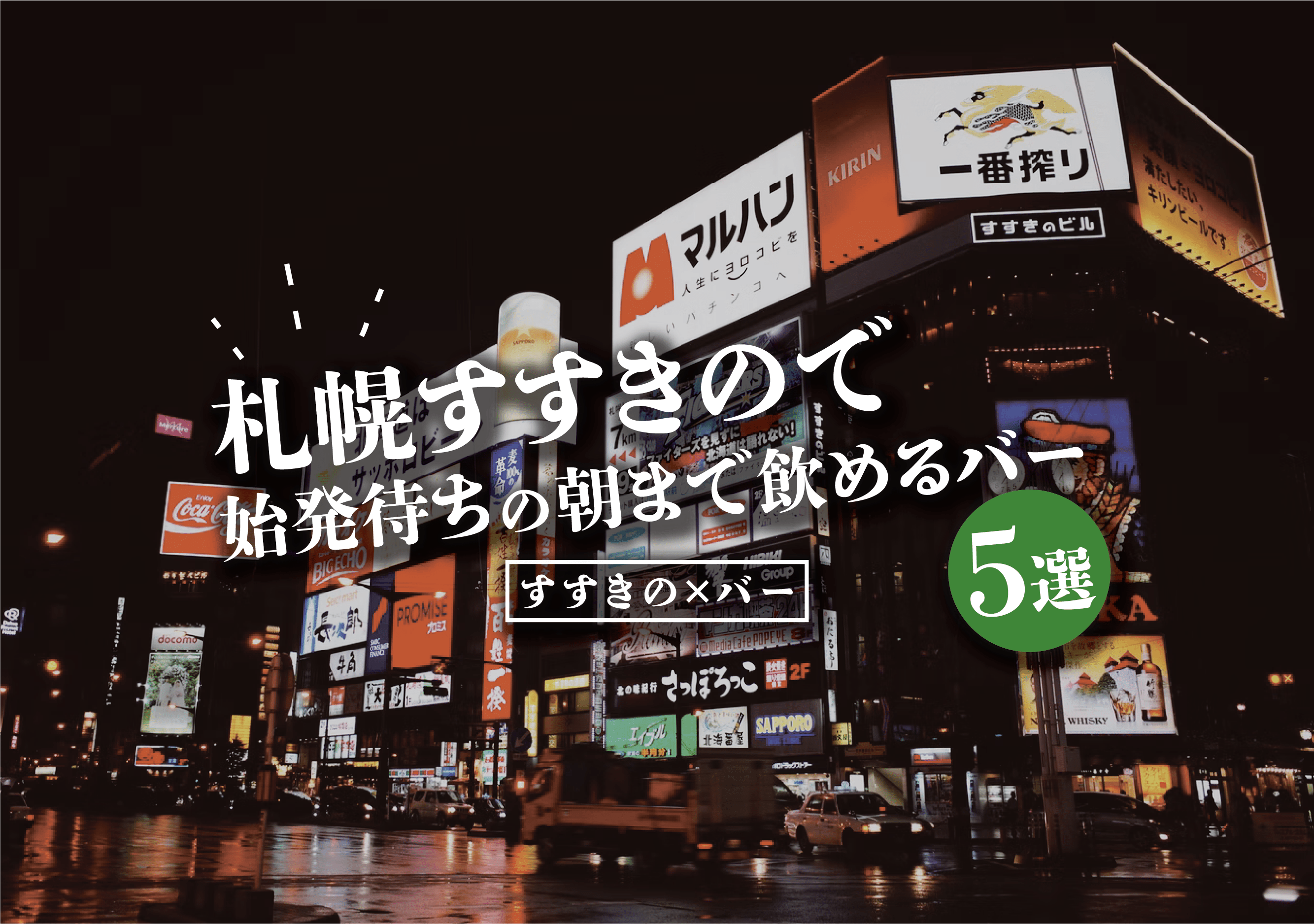 すすきの バー 札幌すすきので始発待ちの朝まで飲めるバー5選 遊び速報 欲しい情報を 欲しい人だけに