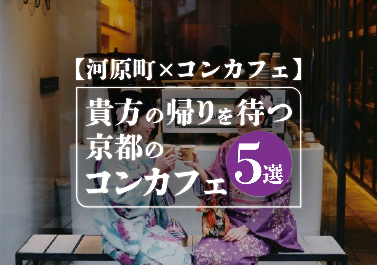 貴方の帰りを待つ京都のコンカフェ5選 アイキャッチ画像