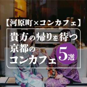 貴方の帰りを待つ京都のコンカフェ5選 アイキャッチ画像