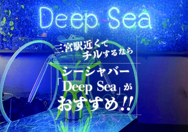神戸三宮のおすすめシーシャバー「Deep Sea」