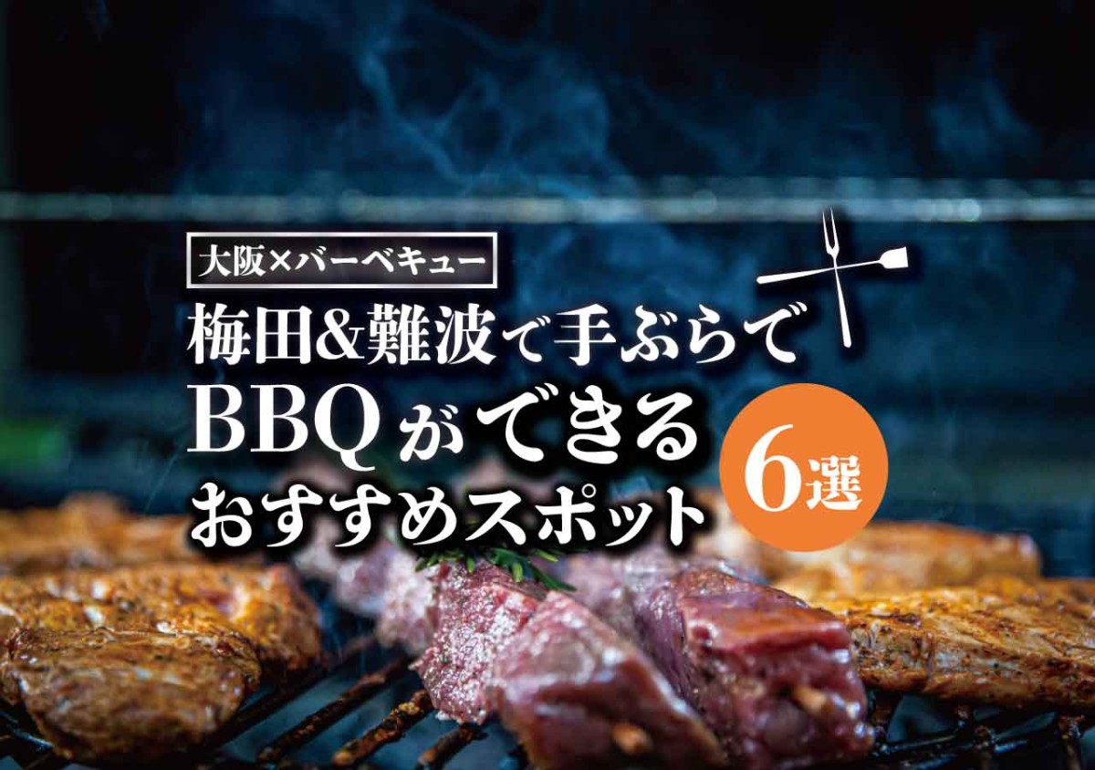 大阪 バーベキュー 梅田 難波で手ぶらでbbq オススメ店6選 遊び速報 欲しい情報を 欲しい人だけに