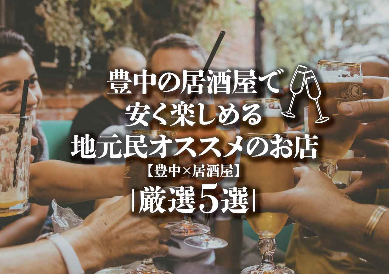 豊中 居酒屋 豊中の居酒屋で安く楽しめる地元民オススメのお店厳選5選 遊び速報 欲しい情報を 欲しい人だけに