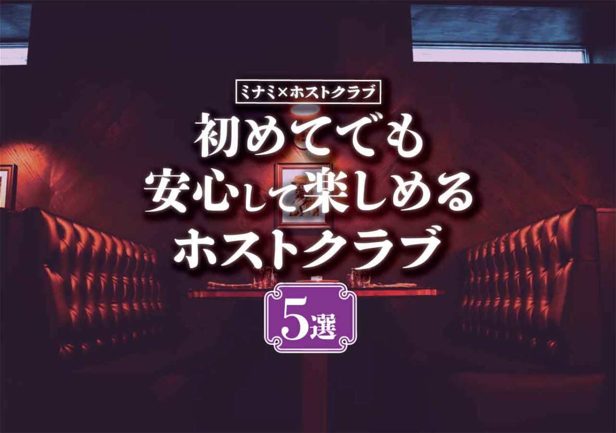 ミナミ ホストクラブ 初めてでも安心して行けるホストクラブ5選 遊び速報 欲しい情報を 欲しい人だけに