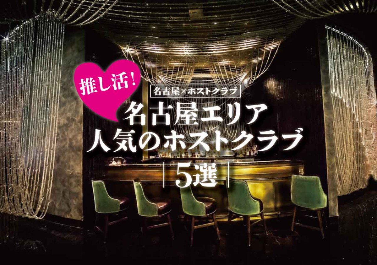 名古屋 ホストクラブ 推し活 名古屋エリア人気のホストクラブ5選 遊び速報 欲しい情報を 欲しい人だけに