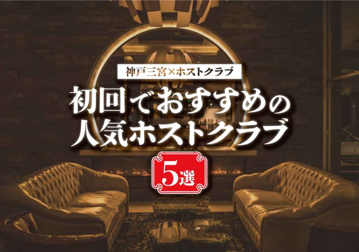 神戸三宮 ホストクラブ 初回でおすすめの人気ホストクラブ5選 遊び速報 欲しい情報を 欲しい人だけに