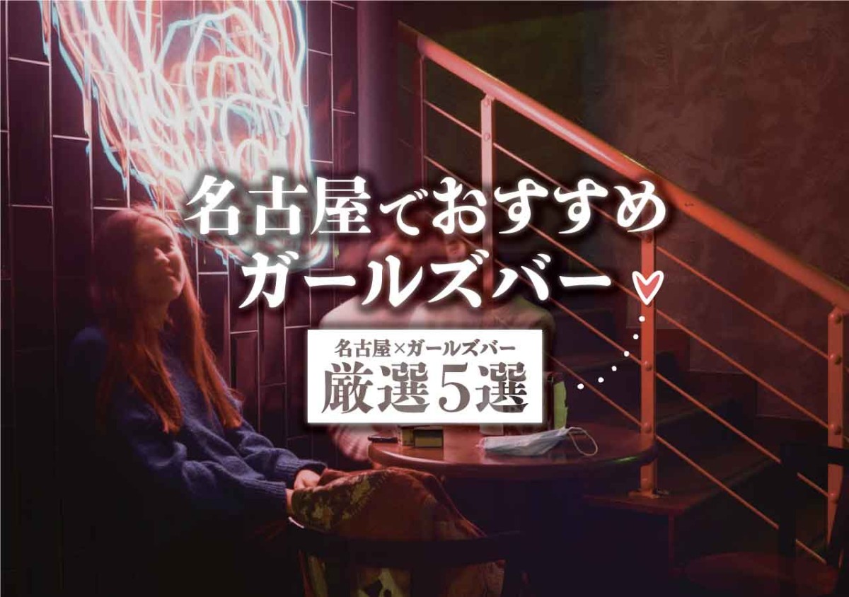 名古屋 ガールズバー 名古屋でおすすめガールズバー厳選5選 遊び速報 欲しい情報を 欲しい人だけに