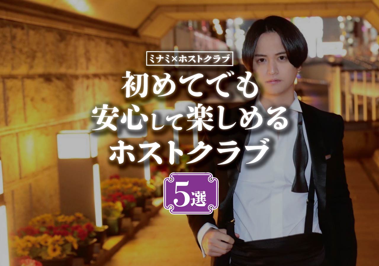 ミナミ ホストクラブ 初めてでも安心して行けるホストクラブ5選 遊び速報 欲しい情報を 欲しい人だけに