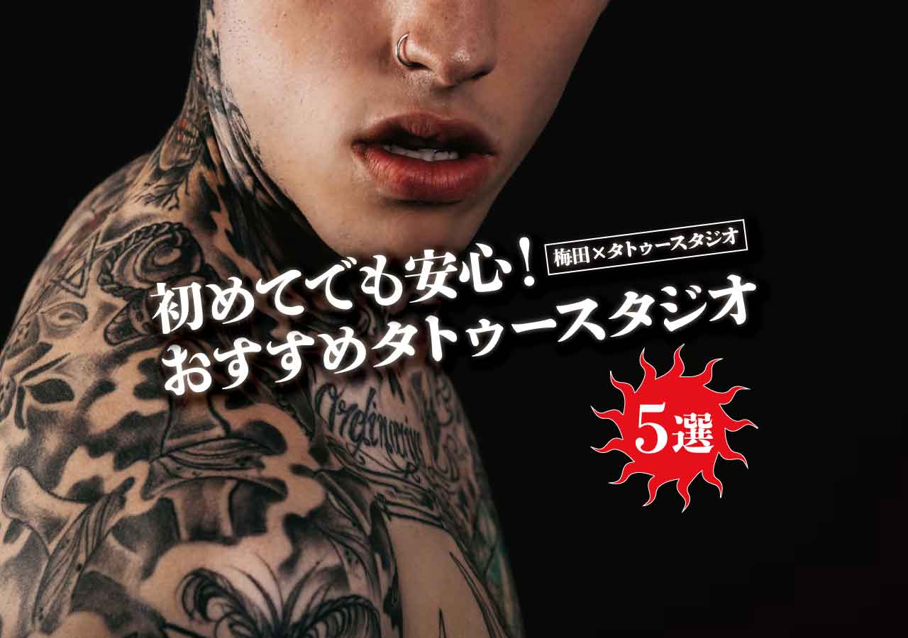 梅田 タトゥースタジオ 初めてでも行けるタトゥースタジオ5選 遊び速報 欲しい情報を 欲しい人だけに