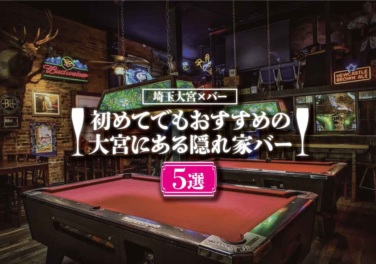 埼玉大宮 バー 初めてでもおすすめの大宮にある隠れ家バー5選 遊び速報 欲しい情報を 欲しい人だけに