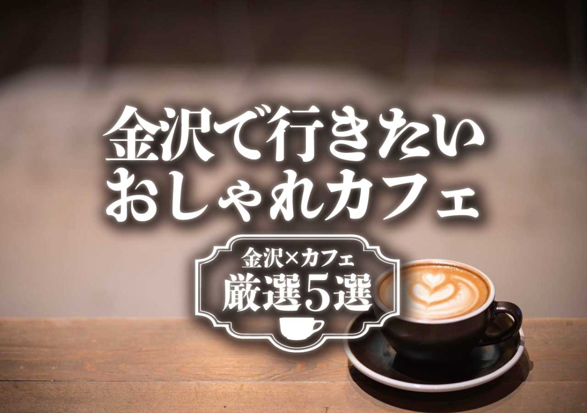 金沢 カフェ 金沢で行きたいおしゃれカフェ厳選5選 遊び速報 欲しい情報を 欲しい人だけに