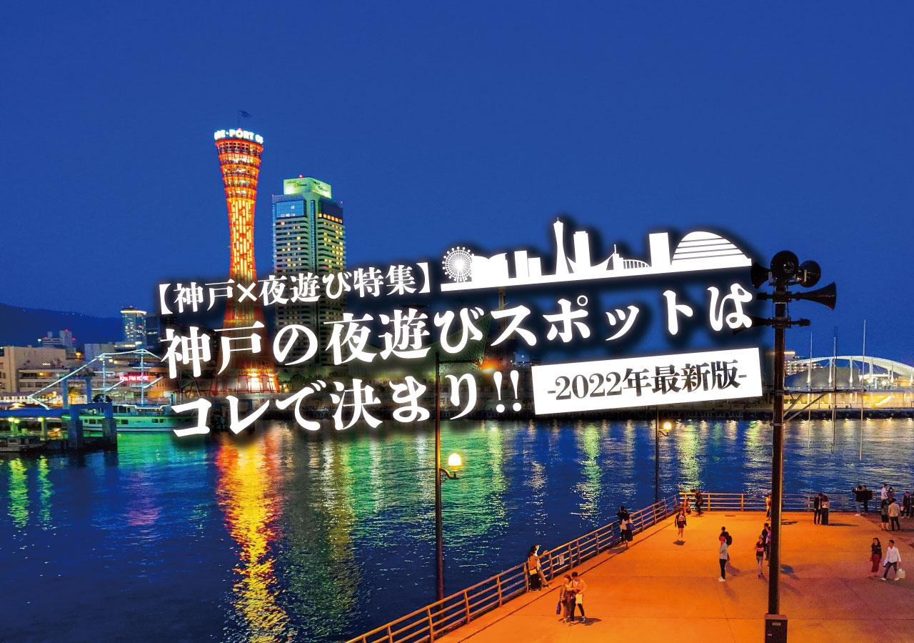 神戸 夜遊び特集 神戸の夜遊びスポットはコレで決まり 21年最新版 遊び速報 欲しい情報を 欲しい人だけに