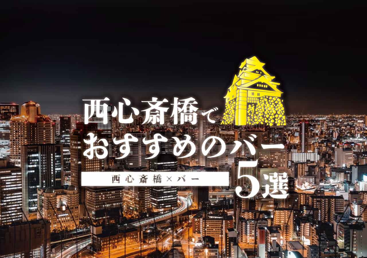 西心斎橋 バー 西心斎橋でおすすめのバー厳選５選 遊び速報 欲しい情報を 欲しい人だけに