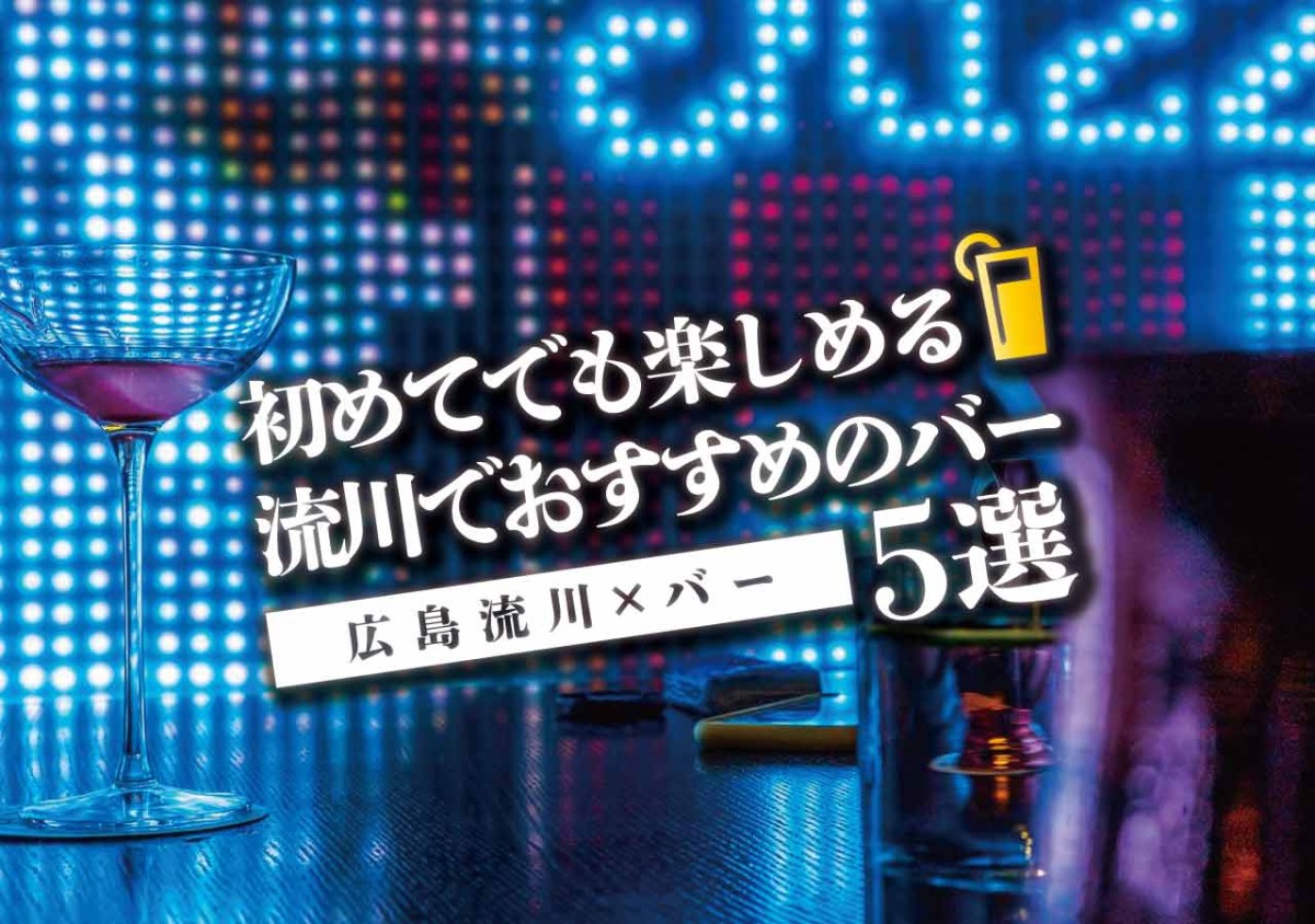 広島流川 バー 初めてでも楽しめる流川でおすすめのバー5選 遊び速報 欲しい情報を 欲しい人だけに